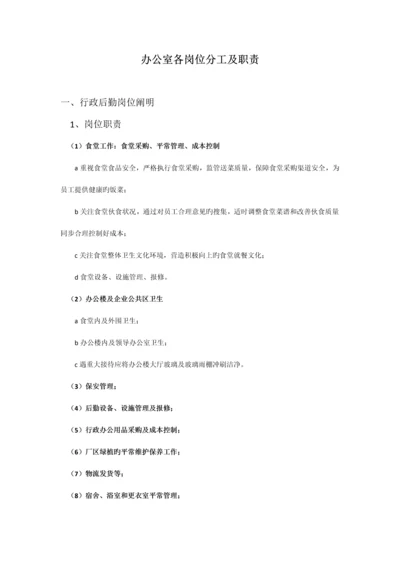 办公室各岗位职责分工细化.docx