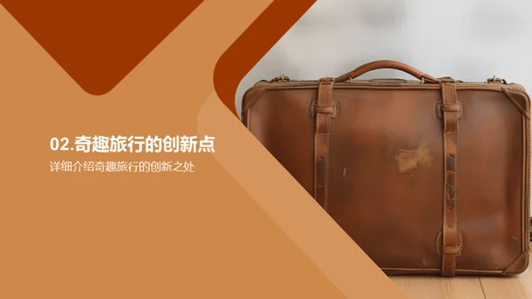 探秘奇趣旅行