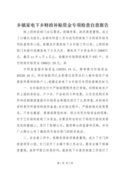 乡镇家电下乡财政补贴资金专项检查自查报告.docx