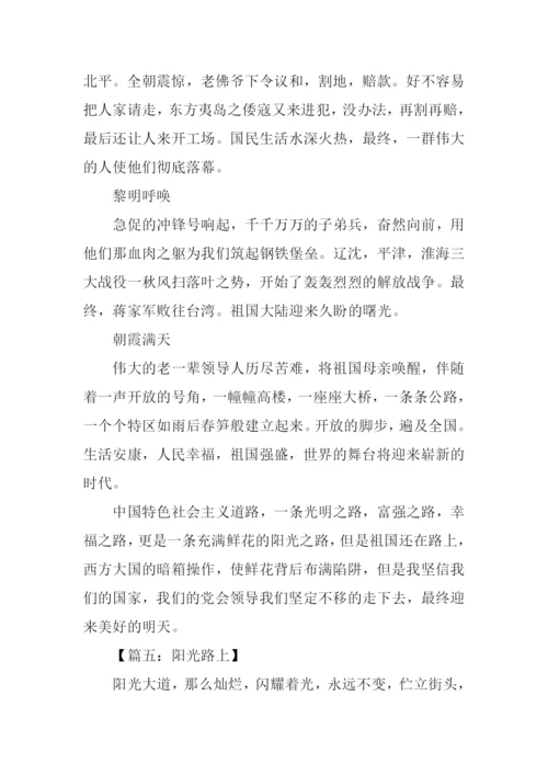 阳光路上作文600字.docx