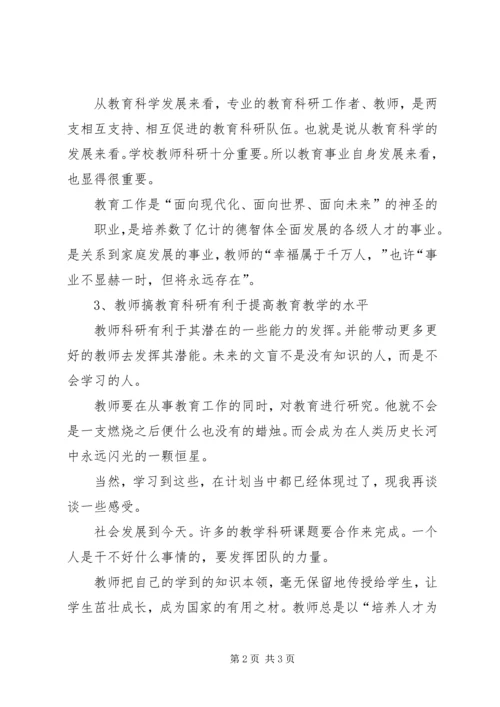 学习《教育科研能力的培养与提高》心得体会 (3).docx