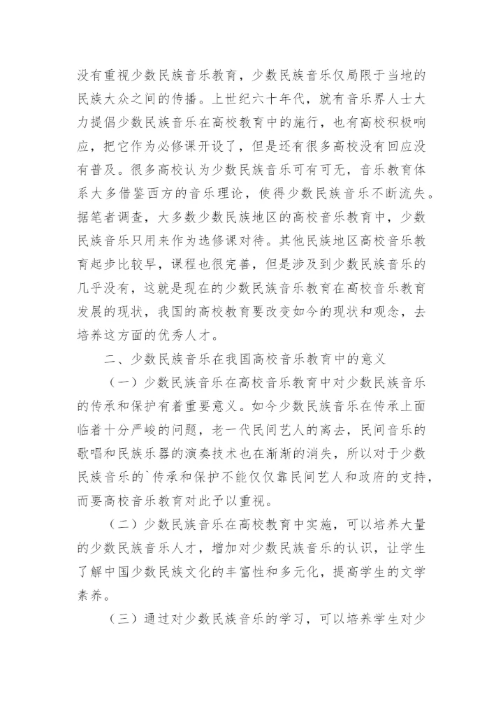 少数民族音乐在艺术教育中的价值探讨论文.docx