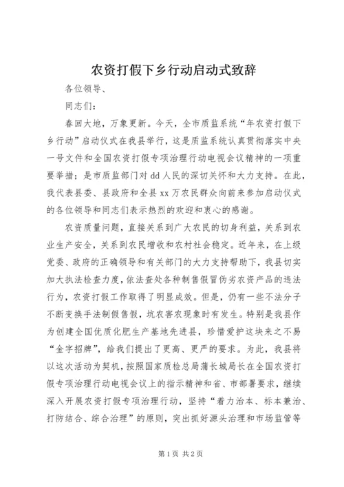 农资打假下乡行动启动式致辞.docx