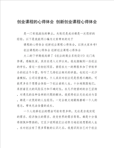 创业课程的心得体会创新创业课程心得体会