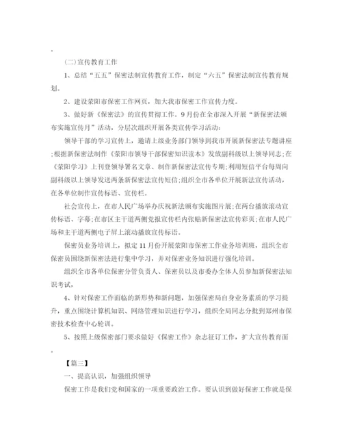 精编之年部门保密工作计划表范文.docx