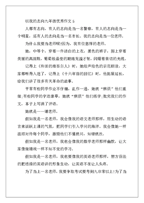 2022年以我的理想九年级优秀作文