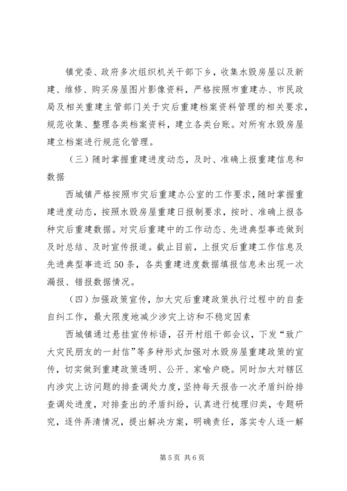 乡镇灾后重建工作总结.docx