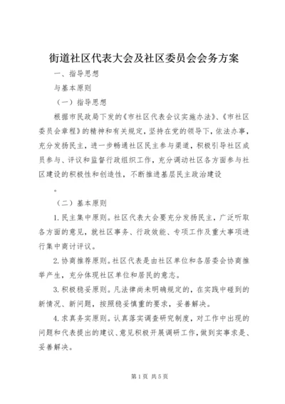 街道社区代表大会及社区委员会会务方案.docx