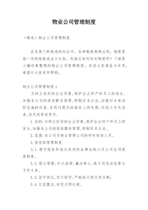 物业公司管理制度_1.docx