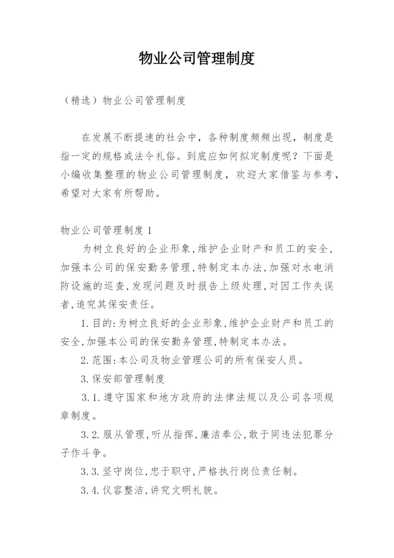 物业公司管理制度_1.docx