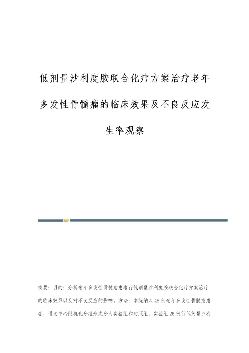 低剂量沙利度胺联合化疗方案治疗老年多发性骨髓瘤的临床效果及不良反应发生率观察