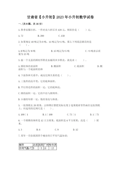 甘肃省【小升初】2023年小升初数学试卷及答案参考.docx