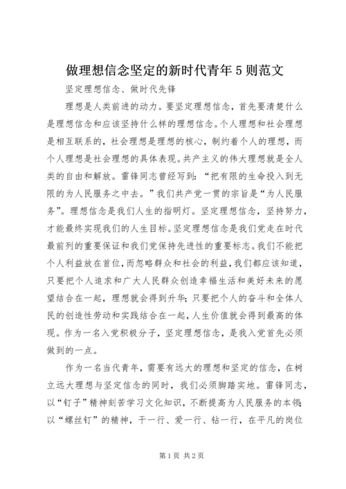 做理想信念坚定的新时代青年5则范文.docx