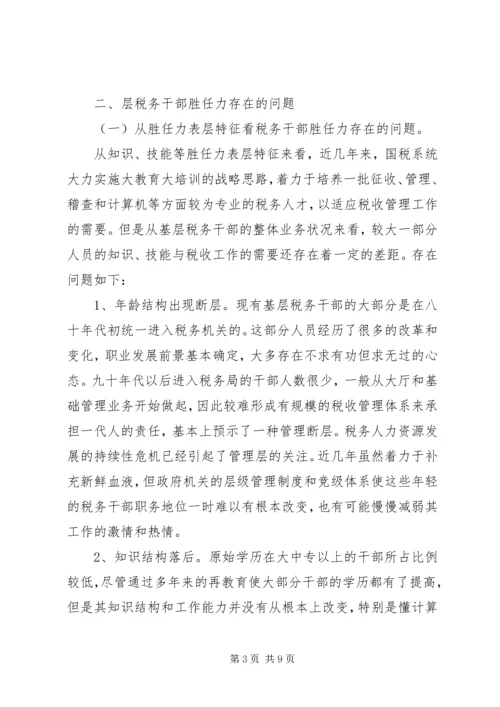 基层税务干部胜任力调研报告.docx