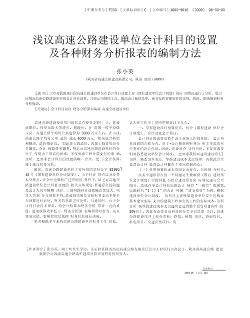 浅议高速公路建设单位会计科目的设置及各种财务分析报表的编制方法