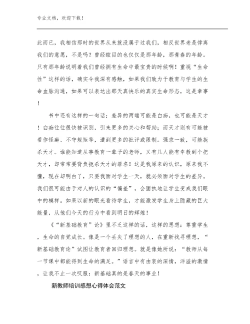 新教师培训感想心得体会范文范文29篇.docx