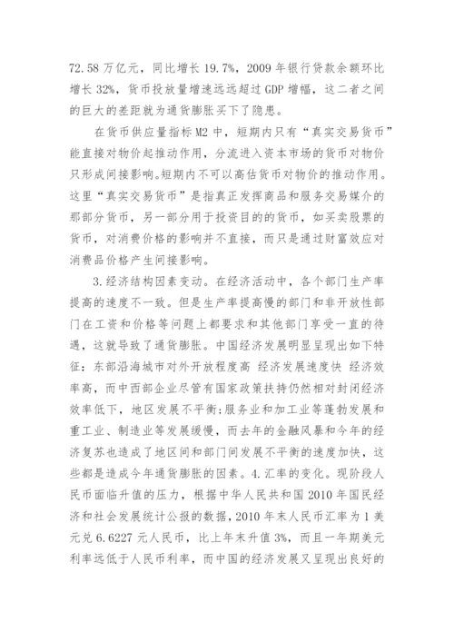 中国通货膨胀分析论文范文精编.docx