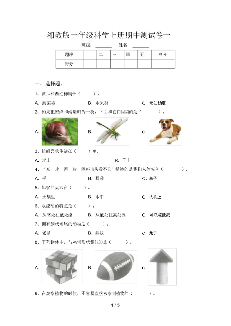 湘教版一年级科学上册期中测试卷一