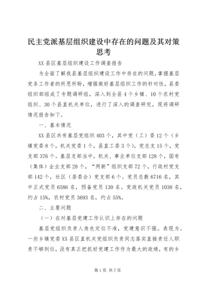 民主党派基层组织建设中存在的问题及其对策思考 (2).docx