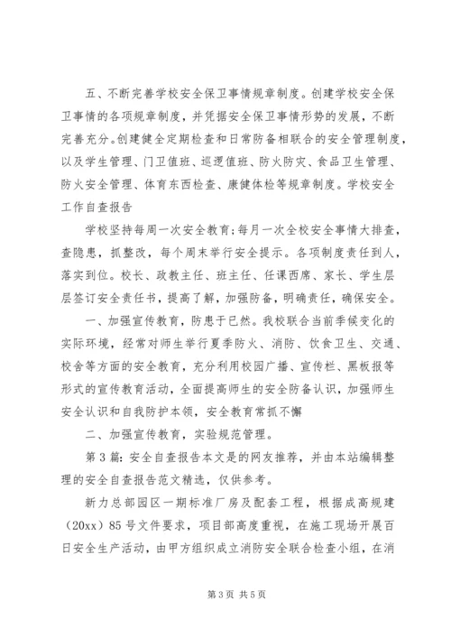 安全自查报告（共5篇）.docx
