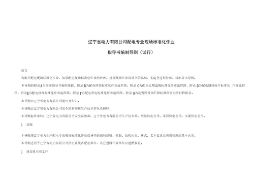 配电现场标准化作业指导书编制导则及作业指导书范本编制说明