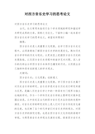 对西方音乐史学习的思考论文.docx