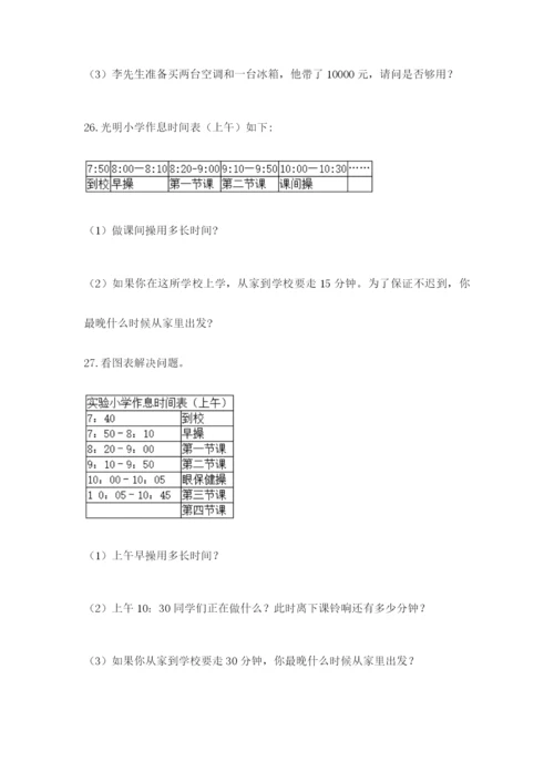 小学三年级数学应用题大全及答案（名校卷）.docx