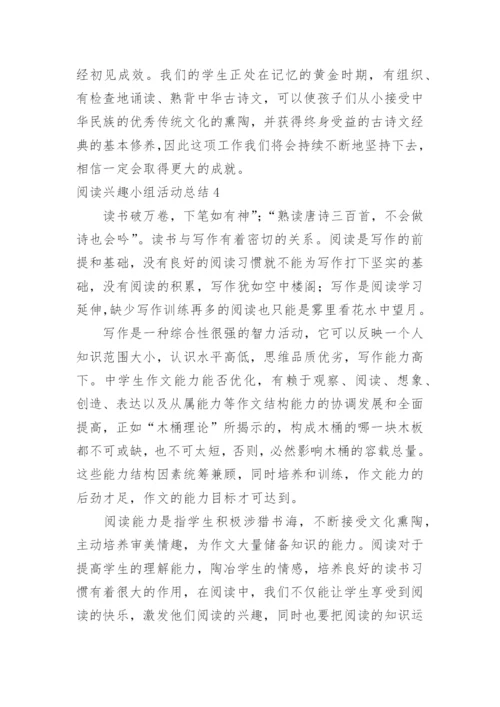 阅读兴趣小组活动总结.docx