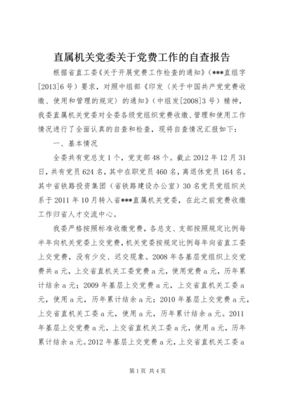 直属机关党委关于党费工作的自查报告 (2).docx