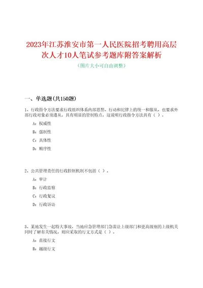 2023年江苏淮安市第一人民医院招考聘用高层次人才10人笔试参考题库附答案解析0