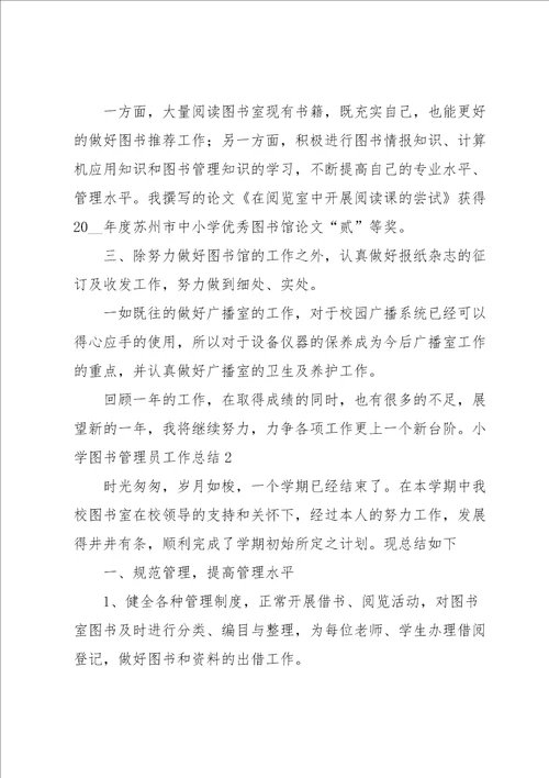 小学图书管理员工作总结