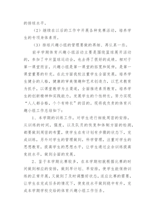 体育兴趣小组活动总结_1.docx