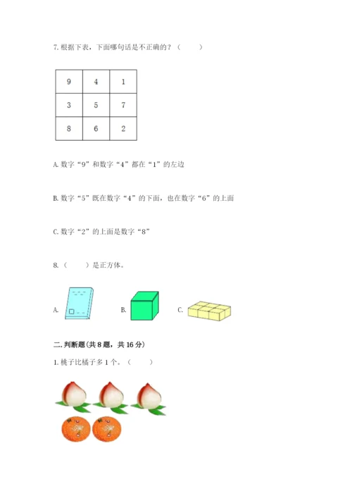 人教版一年级上册数学期中测试卷精品【必刷】.docx