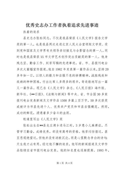 优秀史志办工作者执着追求先进事迹.docx