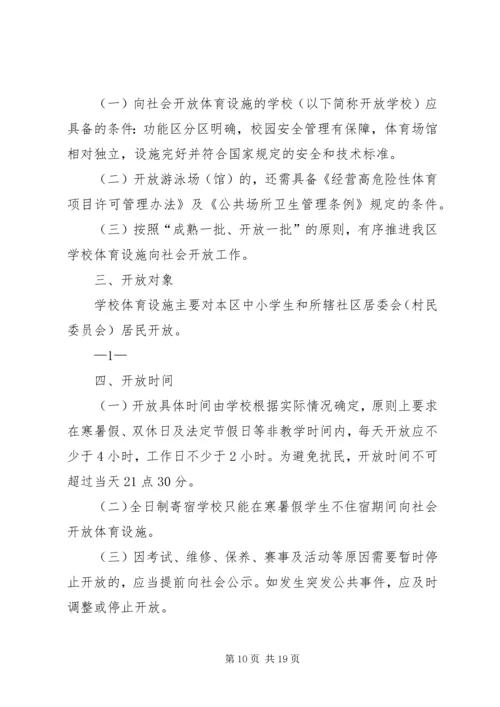 关于XX县区中小学体育设施向社会开放的实施意见.docx