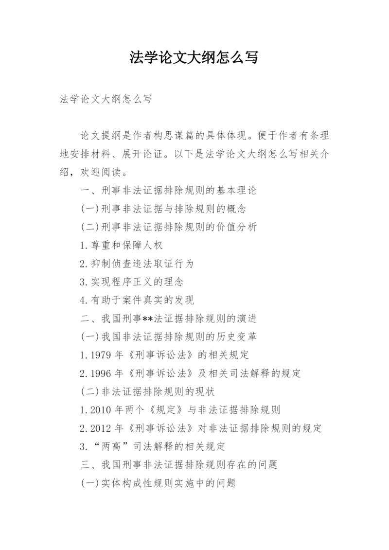 法学论文大纲怎么写.docx