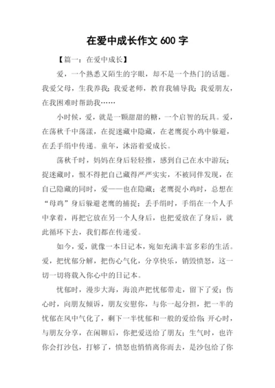 在爱中成长作文600字.docx