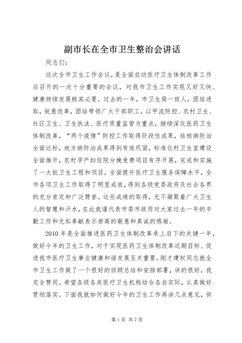 副市长在全市卫生整治会讲话.docx