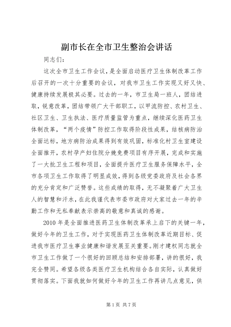 副市长在全市卫生整治会讲话.docx