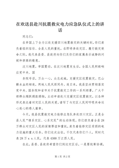 在欢送县赴川抗震救灾电力应急队仪式上的讲话.docx