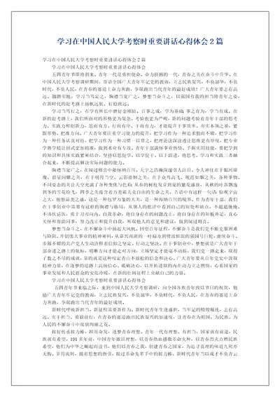 学习在中国人民大学考察时重要讲话心得体会2篇