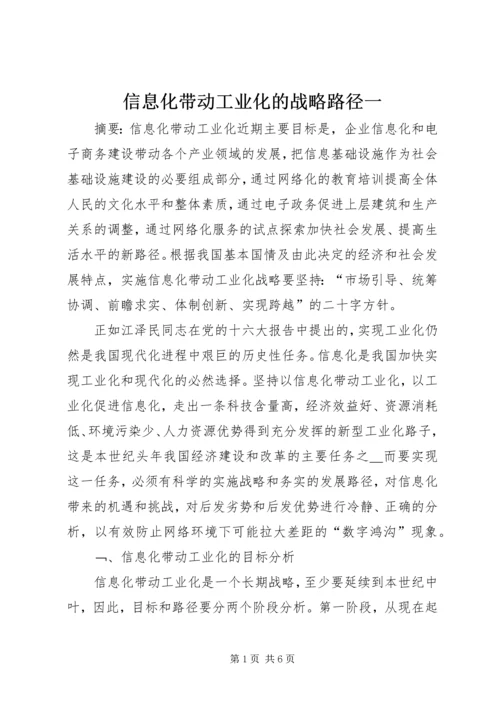 信息化带动工业化的战略路径一.docx