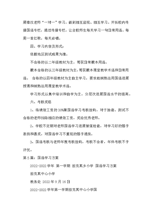 国语学习承诺书（共6篇）