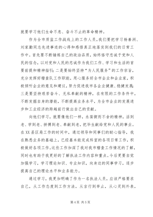 学习刘家勤、杨善洲心得体会.docx