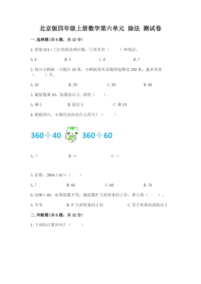 北京版四年级上册数学第六单元 除法 测试卷精品（各地真题）.docx