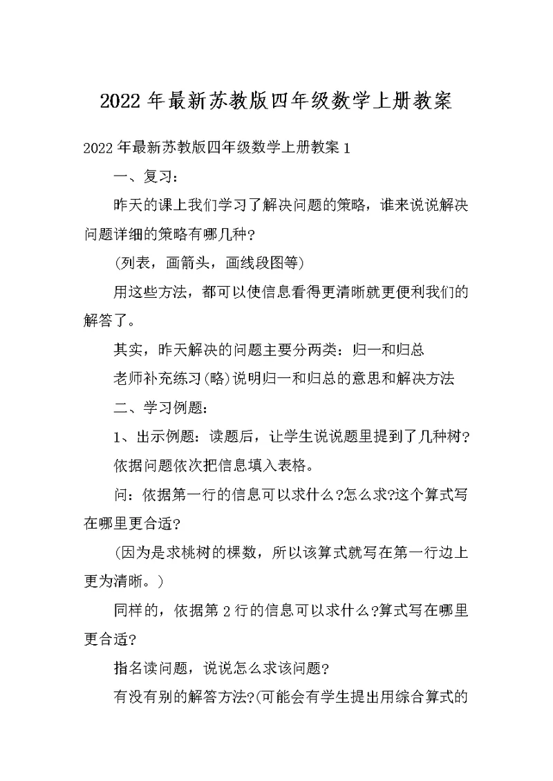 2022年最新苏教版四年级数学上册教案