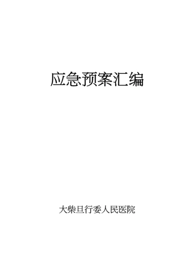 医院各类应急预案汇编.docx