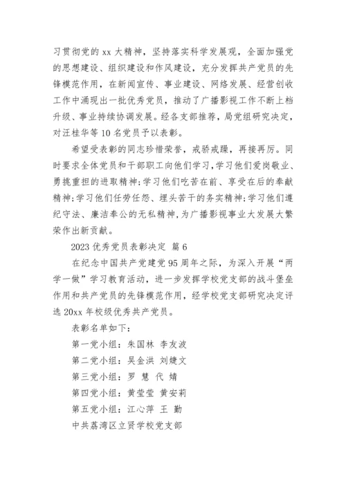 2023优秀党员表彰决定.docx