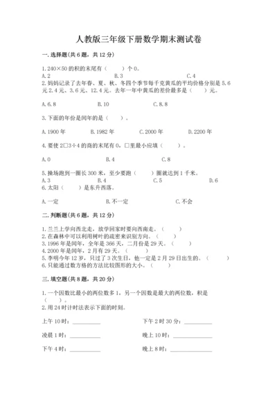 人教版三年级下册数学期末测试卷附答案（基础题）.docx