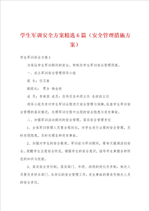 学生军训安全方案精选6篇安全管理措施方案